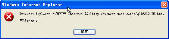 打开网页的时候提示: Internet Explorer 无法打开 Internet站点已终止操作